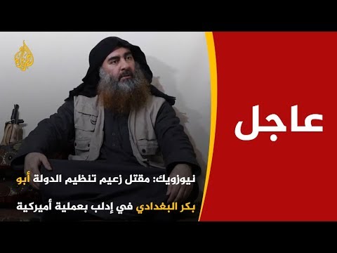 بالفيديو لحظة إستهداف أبوبكر البغدادي في عملية أميركية في ريف إدلب