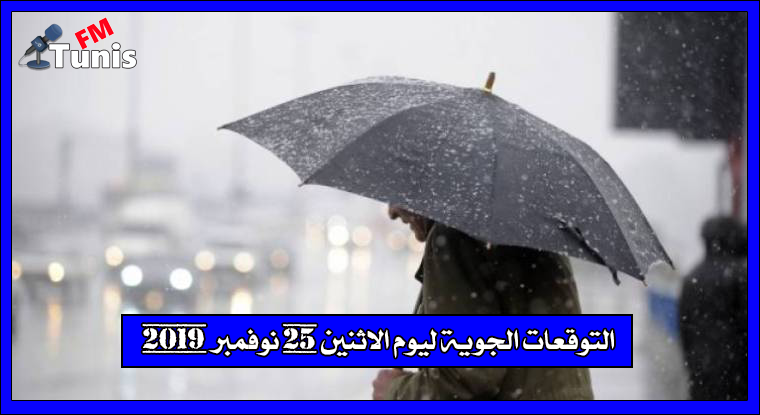 التوقعات الجوية ليوم الاثنين 25 نوفمبر 2019