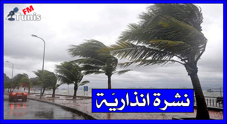وزارة الفلاحة تحذّر من التقلبات الجوية المرتقبة