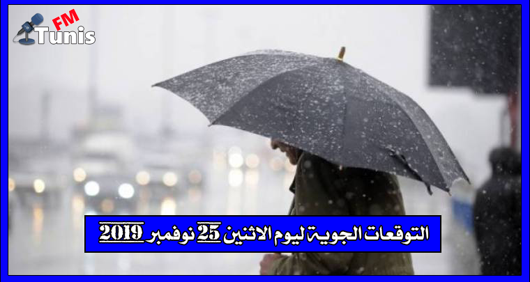 التوقعات الجوية ليوم الاثنين 25 نوفمبر 2019