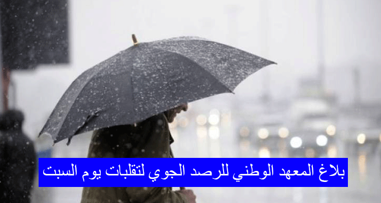 بلاغ المعهد الوطني للرصد الجوي لتقلبات يوم السبت