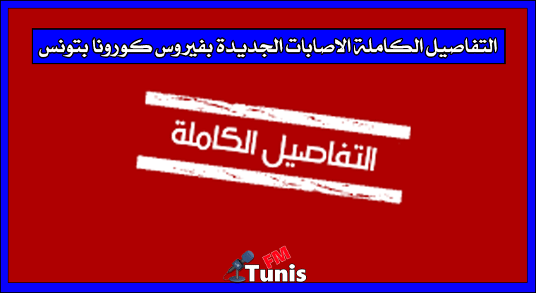 التفاصيل الكاملة الاصابات الجديدة بفيروس كورونا بتونس