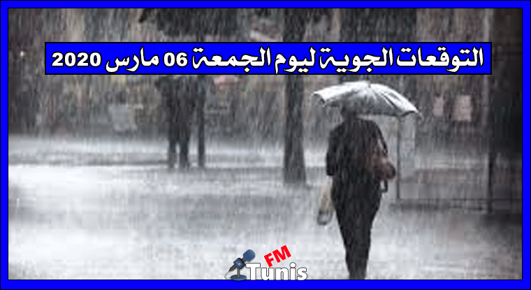 التوقعات الجوية ليوم الجمعة 06 مارس 2020