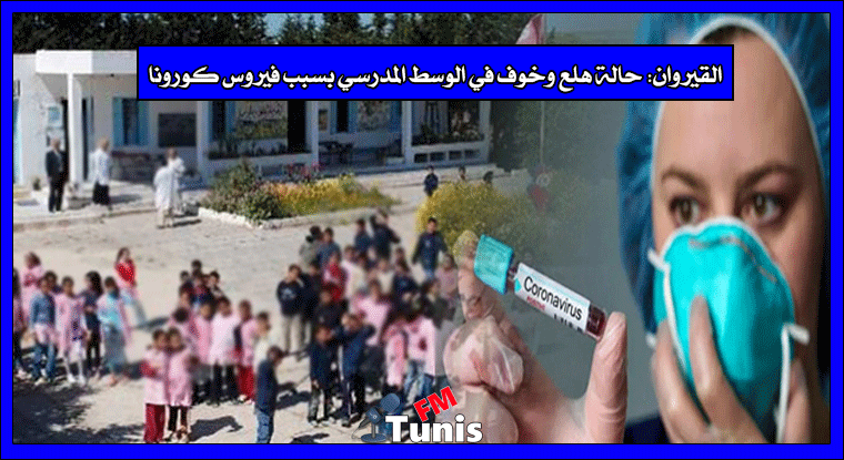 القيروان حالة هلع وخوف في الوسط المدرسي بسبب فيروس كورونا
