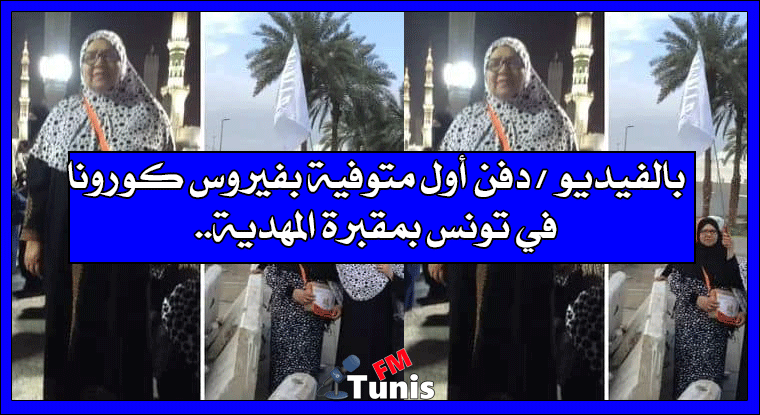 بالفيديو دفن أول متوفية بفيروس كورونا في تونس بمقبرة المهدية..