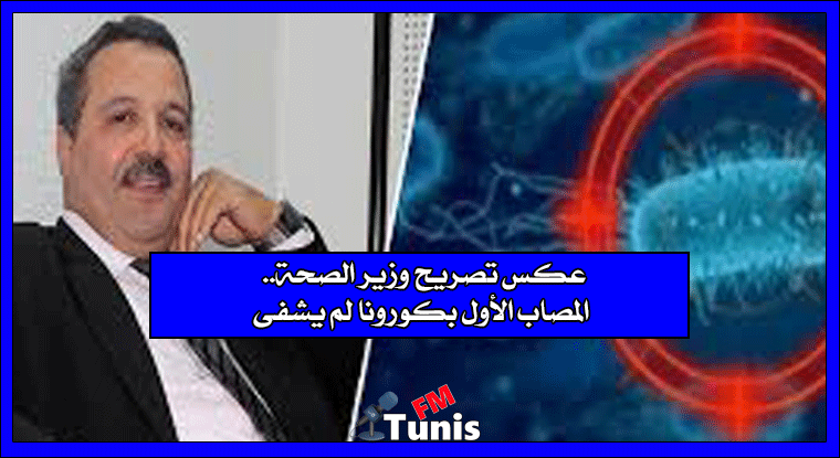 عكس تصريح وزير الصحة.. المصاب الأول بكورونا لم يشفى