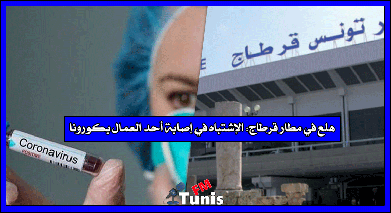 هلع في مطار قرطاج الإشتباه في إصابة أحد العمال بكورونا