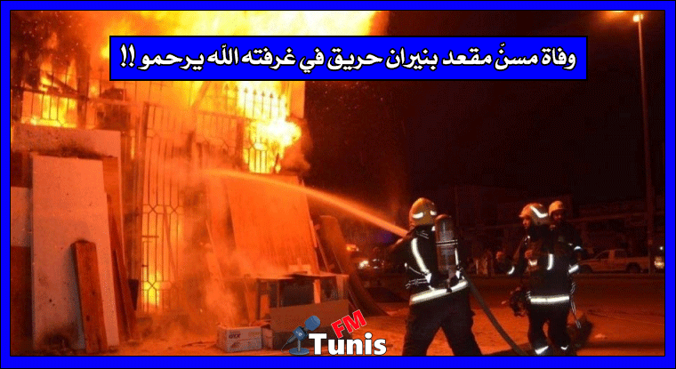 وفاة مسنّ مقعد بنيران حريق في غرفته الله يرحمو !!