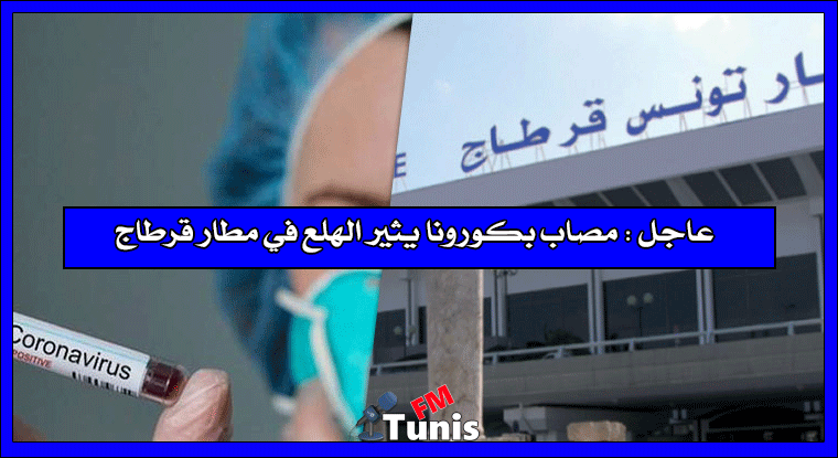 عاجل : مصاب بكورونا يثير الهلع في مطار قرطاج