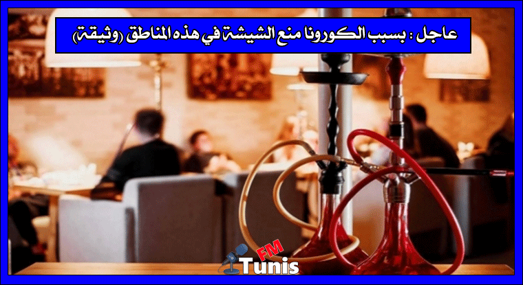 عاجل : بسبب الكورونا منع الشيشة في هذه المناطق (وثيقة)