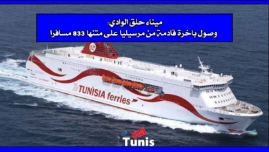 ميناء حلق الوادي: وصول باخرة قادمة من مرسيليا على متنها 833 مسافرا