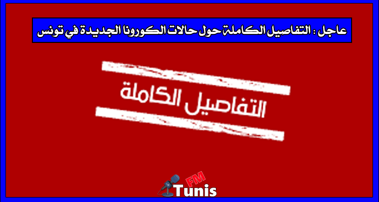 عاجل التفاصيل الكاملة حول حالات الكورونا الجديدة في تونس