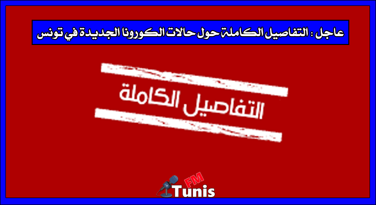 عاجل التفاصيل الكاملة حول حالات الكورونا الجديدة في تونس