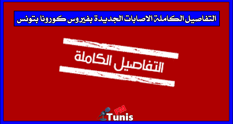 التفاصيل الكاملة الاصابات الجديدة بفيروس كورونا بتونس