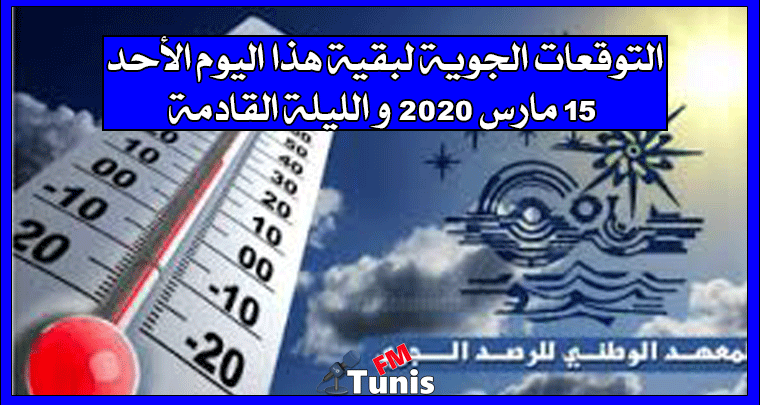 التوقعات الجوية لبقية هذا اليوم الأحد 15 مارس 2020 و الليلة القادمة