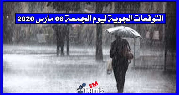 التوقعات الجوية ليوم الجمعة 06 مارس 2020