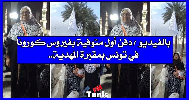 بالفيديو دفن أول متوفية بفيروس كورونا في تونس بمقبرة المهدية..