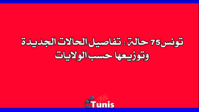 تونس 75 حالة تفاصيل الحالات الجديدة وتوزيعها حسب الولايات
