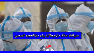 سليانة عائد من إيطاليا يفر من الحجر الصحي