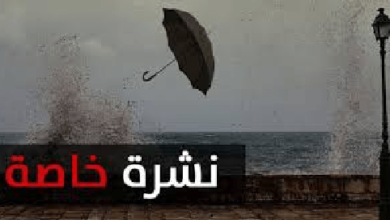 غدا بشائر الغيث النافع في هذه المناطق