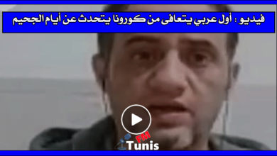 فيديو أول عربي يتعافى من كورونا يتحدث عن أيام الجحيم التي عاشها ....إستمعوا جيدا