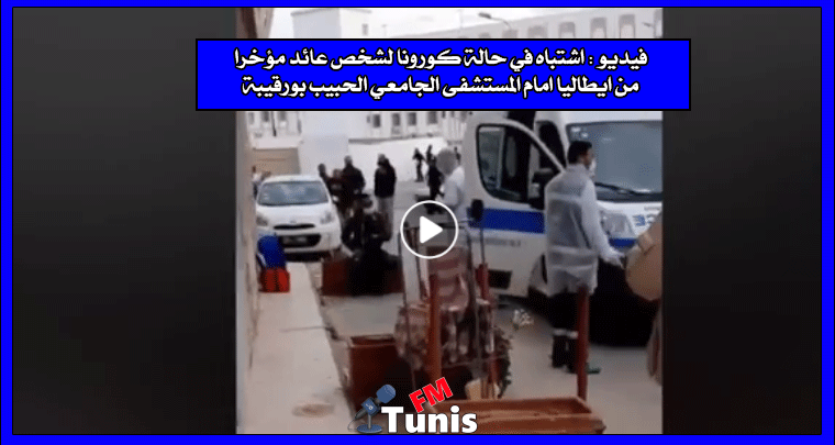 فيديو اشتباه في حالة كورونا لشخص عائد مؤخرا من ايطاليا امام المستشفى الجامعي الحبيب بورقيبة