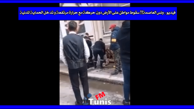 فيديو تونس العاصمة!! سقوط مواطن على الأرض دون حركة مع حرارة مرتفعة و تدخل الحماية المدنية