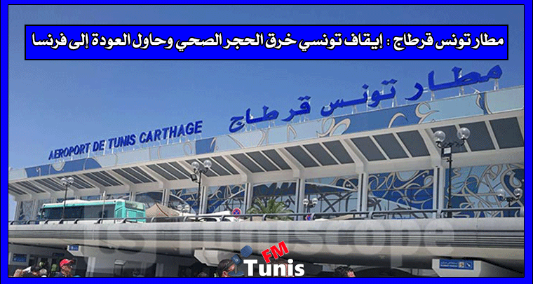 مطار تونس قرطاج إيقاف تونسي خرق الحجر الصحي وحاول العودة إلى فرنسا