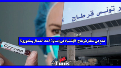 هلع في مطار قرطاج الإشتباه في إصابة أحد العمال بكورونا