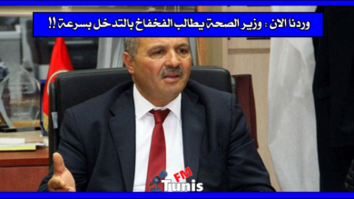 وردنا الان وزير الصحة يطالب الفخفاخ بالتدخل بسرعة !!