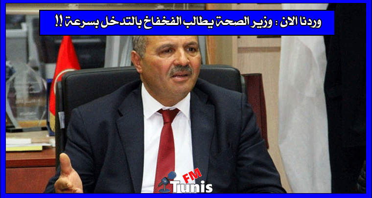 وردنا الان وزير الصحة يطالب الفخفاخ بالتدخل بسرعة !!