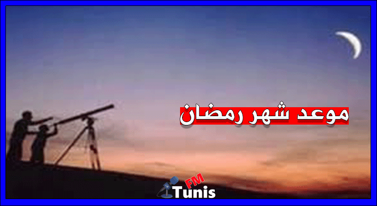 أعلن المعهد الرصد الجوي عن اول يوم في شهر رمضان