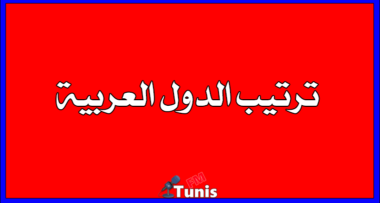 ترتيب البلدان العربية حسب الاصابات بالكورونا تونس تحتل المرتبة الاخيرة