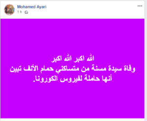 عاجل  وفاة مُسنّة بفيروس كورونا في حمّام الأنف...التفاصيل الكاملة