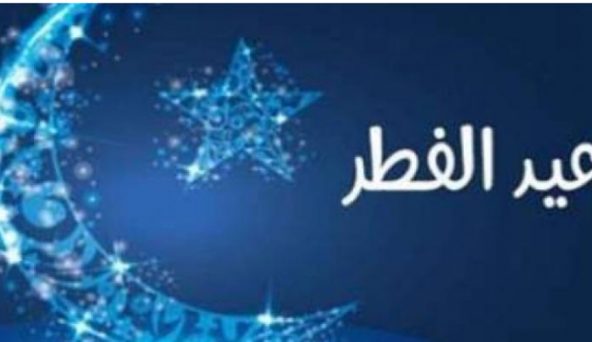 عطلة بـ3 أيام بمناسبة عيد الفطر