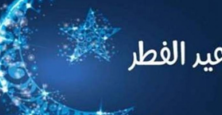 عطلة بـ3 أيام بمناسبة عيد الفطر