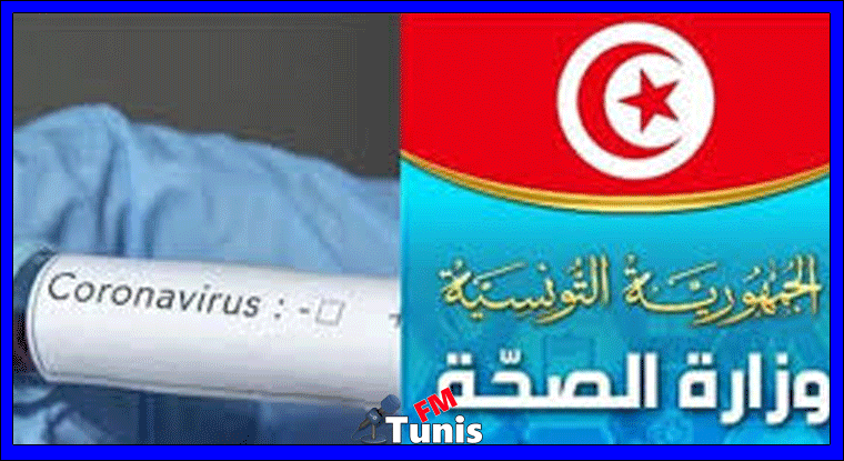 عاجل وزارة الصحة لا إصابات جديدة بفيروس كورونا في تونس
