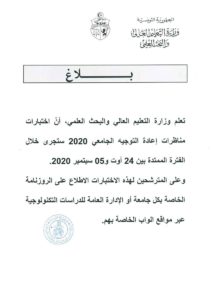 يهم الطلبة هذا موعد اختبارات مناظرات إعادة التوجيه الجامعي (صور)