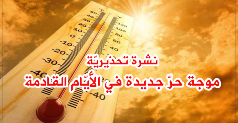 الرصد الجوي تونس مقبلة على موجة حرّ لمدّة 8 أيام