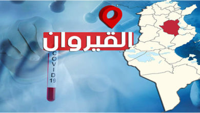 ارتفاع عدد الاصابات بفيروس كورونا في القيروان