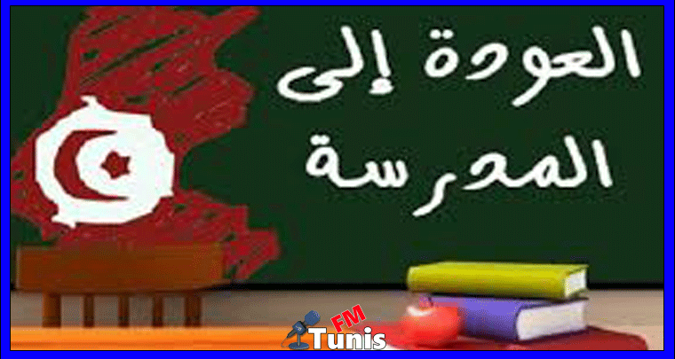 العودة المدرسية غدا الإعلان عن قرارت جديدة