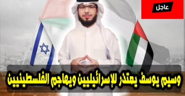 داعية إماراتي يهاجم الفلسطينيين ويقدم اعتذاره لكل إسرائيلي أساء له سابقا