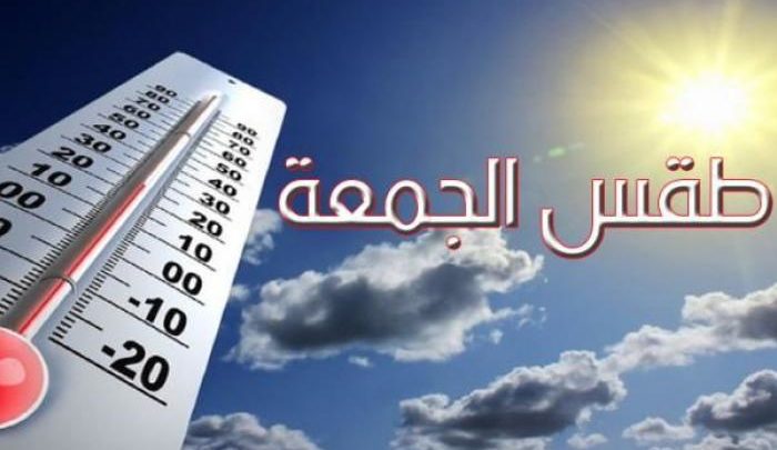 طقس الجمعة عودة الحرارة في بعض المناطق