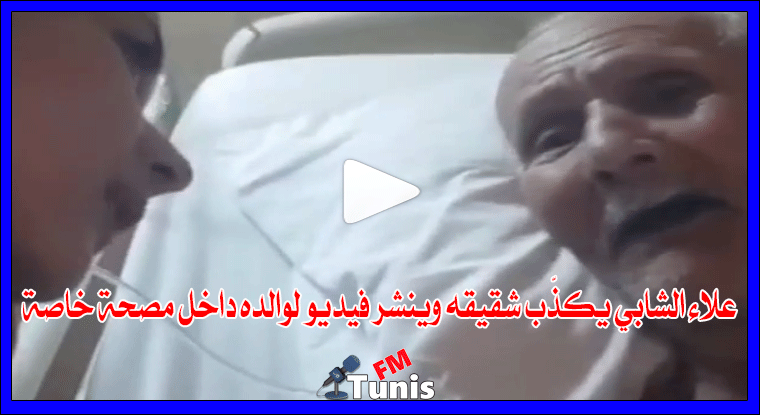 بالفيديو علاء الشابي يكذّب شقيقه وينشر فيديو لوالده داخل مصحة خاصة