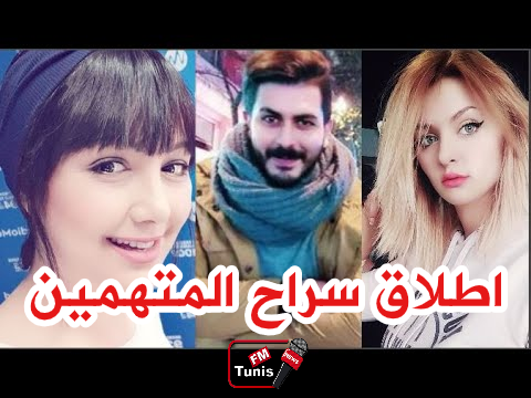 عاجل إطلاق سراح نبراس وأشرف المتهّمان في قضية براكاج الحمامات