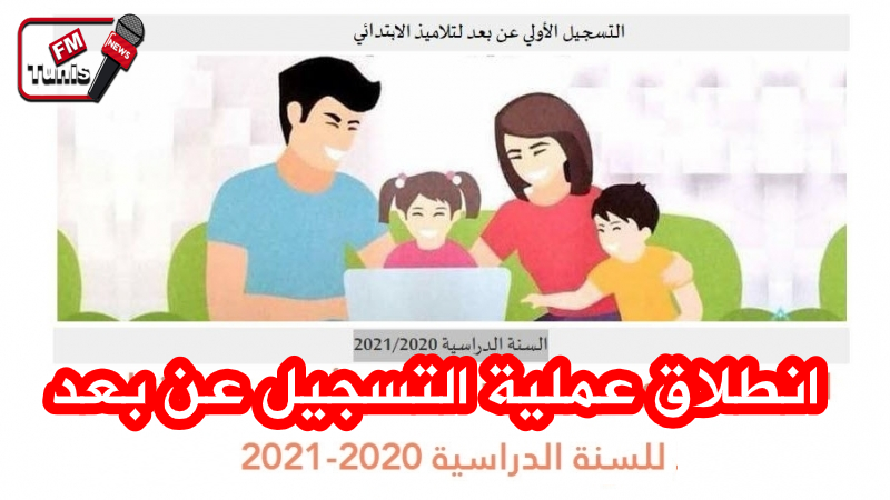 وزارة التربية انطلاق عملية التسجيل عن بعد لتلاميذ المرحة الابتدائية