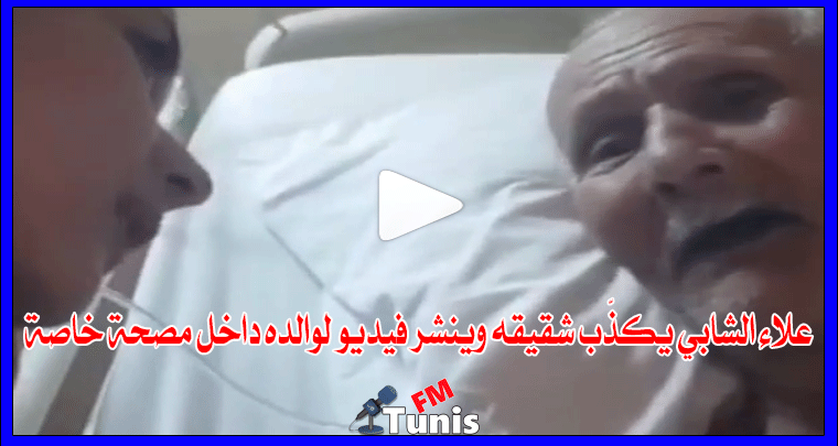 بالفيديو علاء الشابي يكذّب شقيقه وينشر فيديو لوالده داخل مصحة خاصة