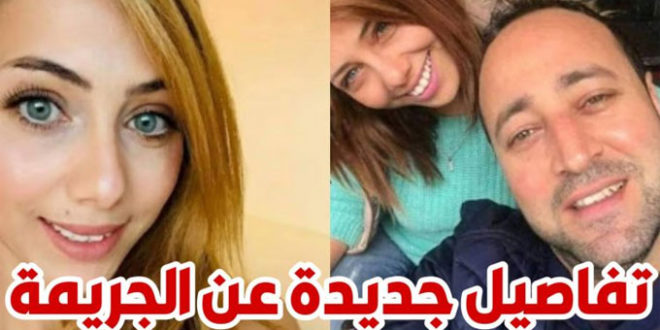 تفاصيل جديدة و صادمة بخصوص جريمة قتل التونسية حنان على يد زوجها بألمانيا