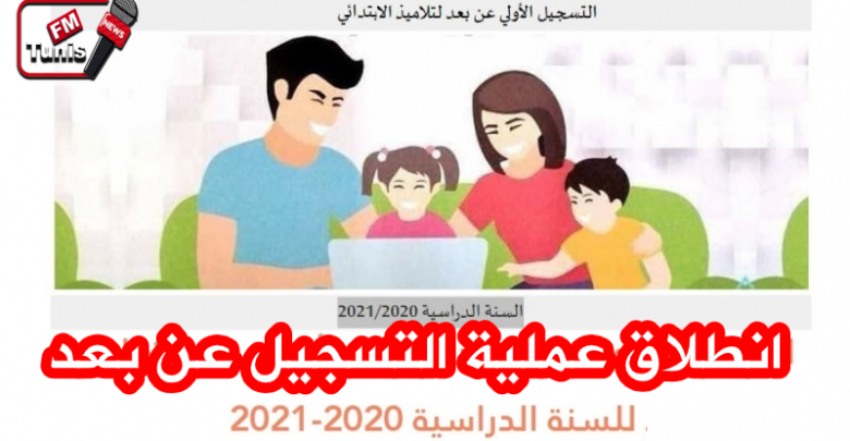 وزارة التربية انطلاق عملية التسجيل عن بعد لتلاميذ المرحة الابتدائية