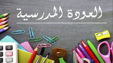 وزارة التربية تحسم الجدل وتحدد موعد العودة المدرسية